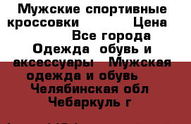 Мужские спортивные кроссовки Adidas  › Цена ­ 1 200 - Все города Одежда, обувь и аксессуары » Мужская одежда и обувь   . Челябинская обл.,Чебаркуль г.